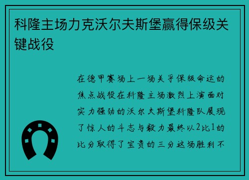 科隆主场力克沃尔夫斯堡赢得保级关键战役