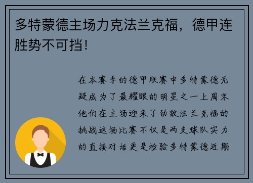 多特蒙德主场力克法兰克福，德甲连胜势不可挡！